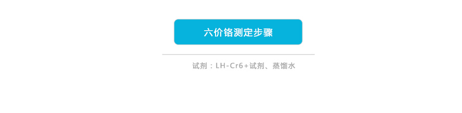 連華科技LH-CR3H六價(jià)鉻測定儀